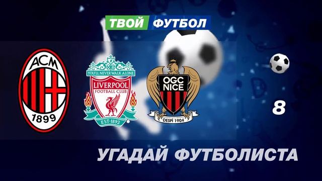 УГАДАЙ ФУТБОЛИСТА ПО ТРАНСФЕРАМ | СЛАБО УГАДАТЬ ВСЕ 10 ?!? смотреть онлайн