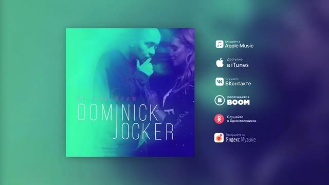 Доминик Джокер - Не повторим (Премьера песни, 2019) смотреть онлайн