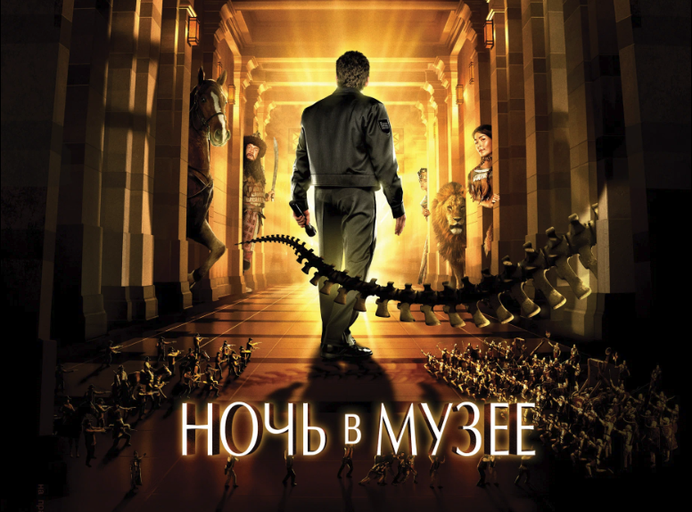 Ночь в музее | Night at the Museum (2006) смотреть онлайн