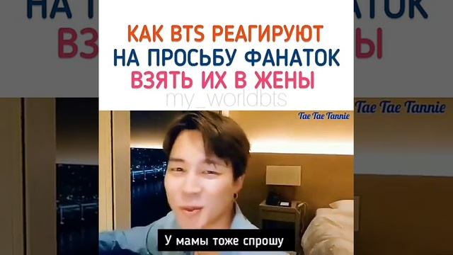 КАК BTS РЕАГИРУЮТ НА ПРОСЬБУ ФАНАТОК ВЗЯТЬ ИХ В ЖЕНЫ смотреть онлайн