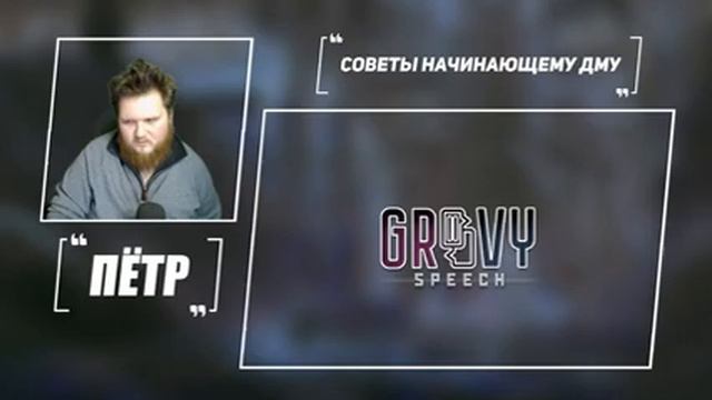 Советы Начинающему ДМу [Groovy Speech №3] смотреть онлайн
