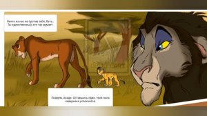 Комикс:- Король лев ,,Новый принц".Часть 3.