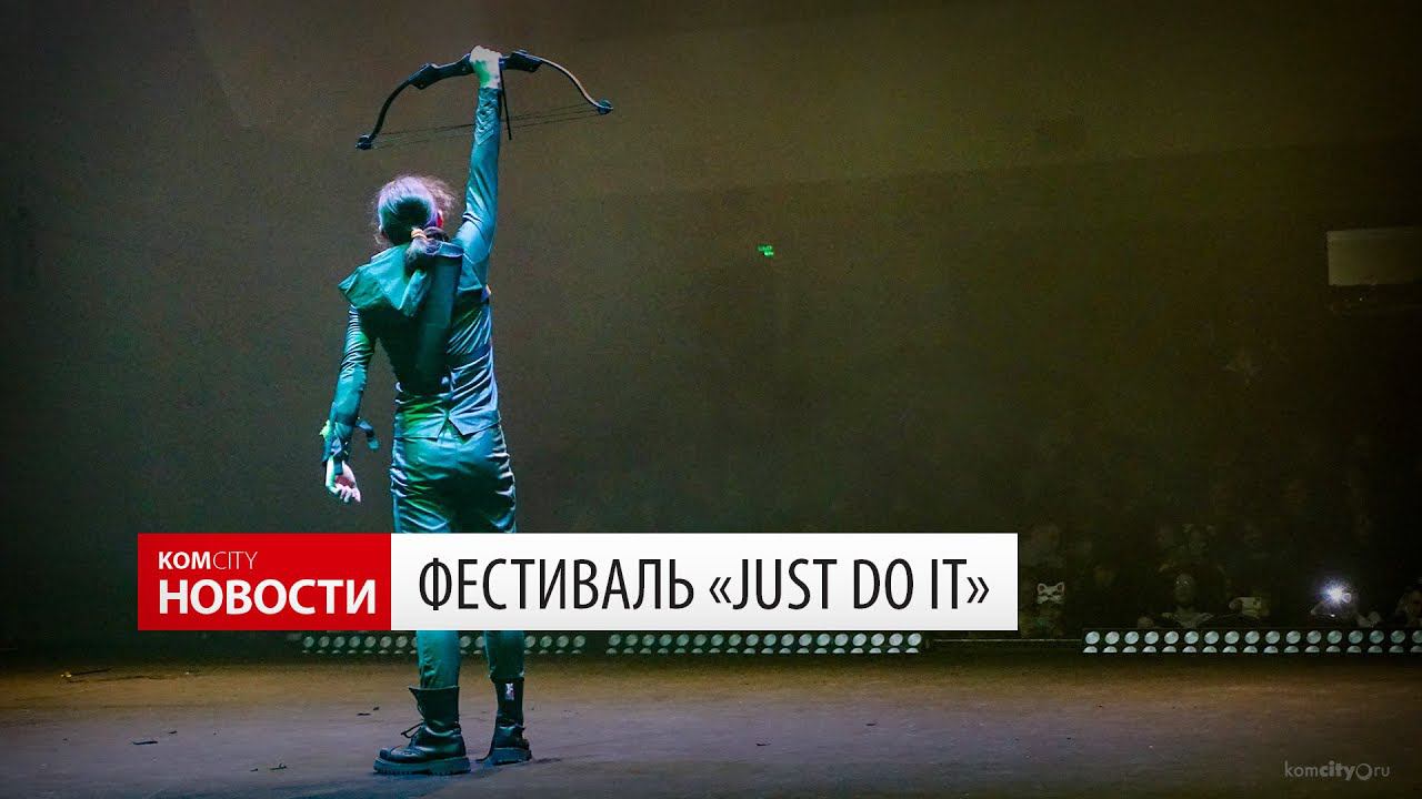 Komcity News — Косплей-фестиваль «Just Do It» смотреть онлайн
