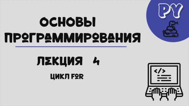 Основы Python, лекция 4:цикл for смотреть онлайн