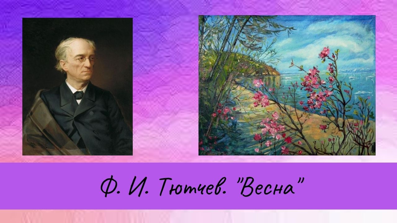 Тютчев Ф.И. Весна. смотреть онлайн