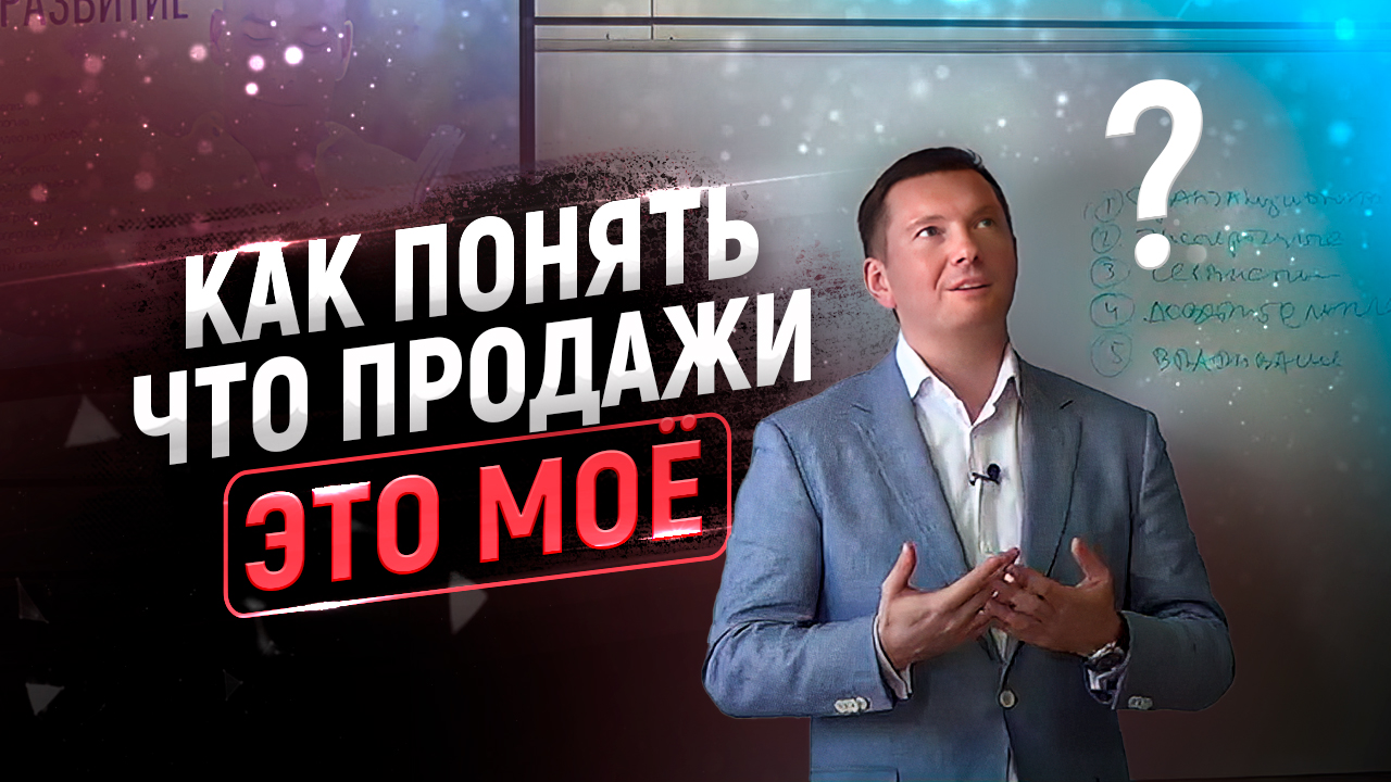 Стоит ли Вам заниматься продажами? Ответ в этом видео смотреть онлайн