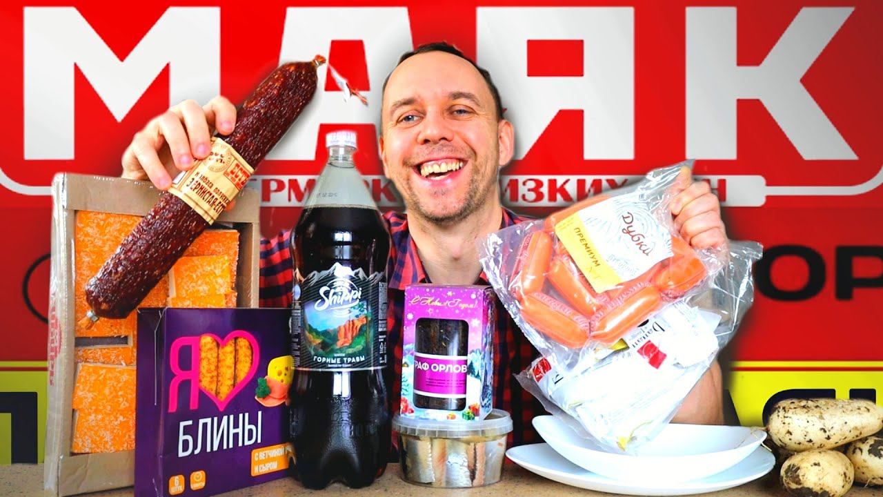 НЕ ПОКУПАЙ ЭТО в МАЯК Самый большой МАГАЗИН НИЗКИХ ЦЕН Обзор цен на ДЕШЕВЫЕ ПРОДУКТЫ смотреть онлайн
