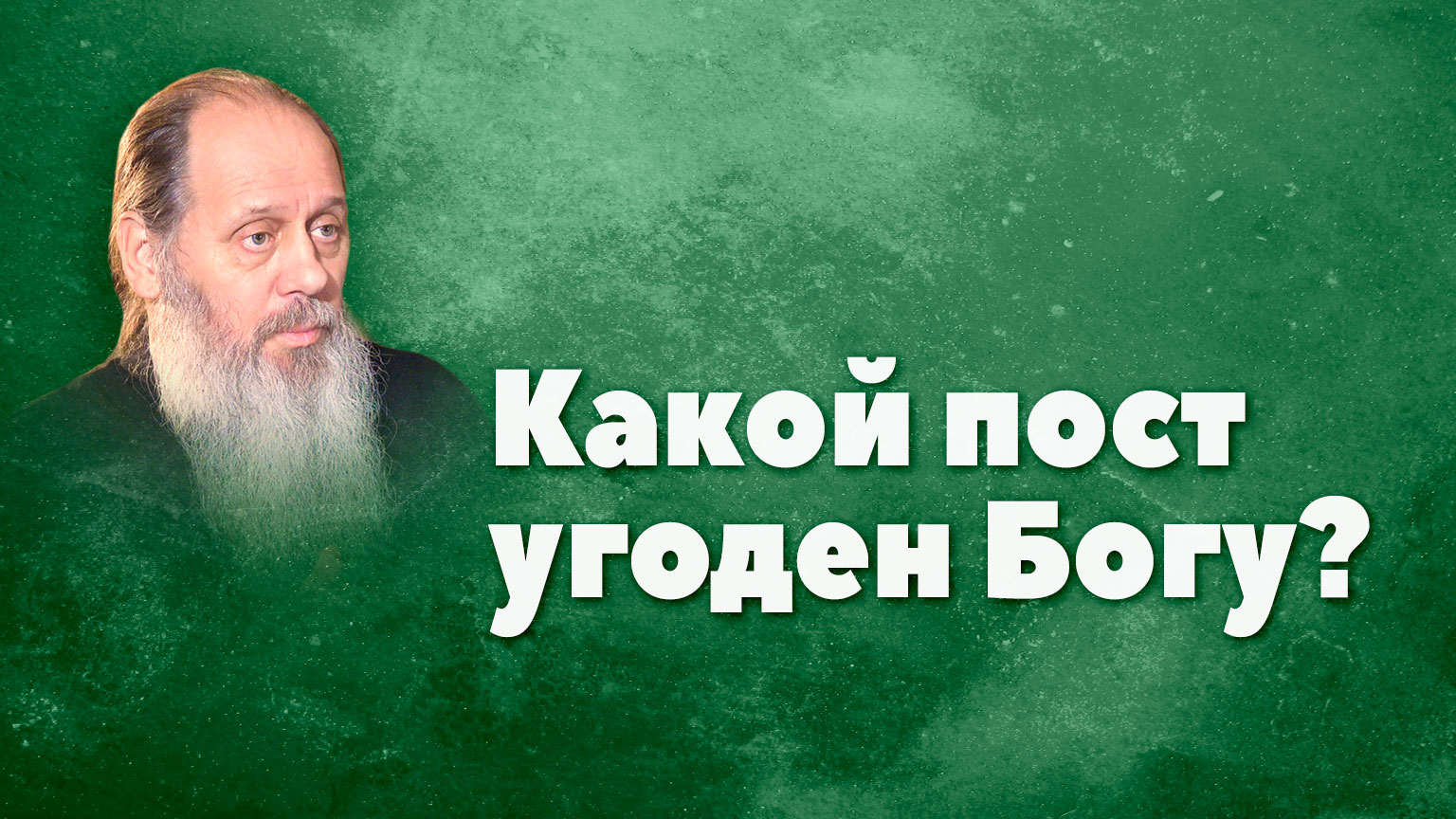 Какой пост угоден Богу? (о. Владимир Головин) смотреть онлайн