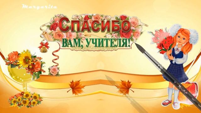 С Днем учителя милые дамы Господа с Днем учителя вас смотреть онлайн