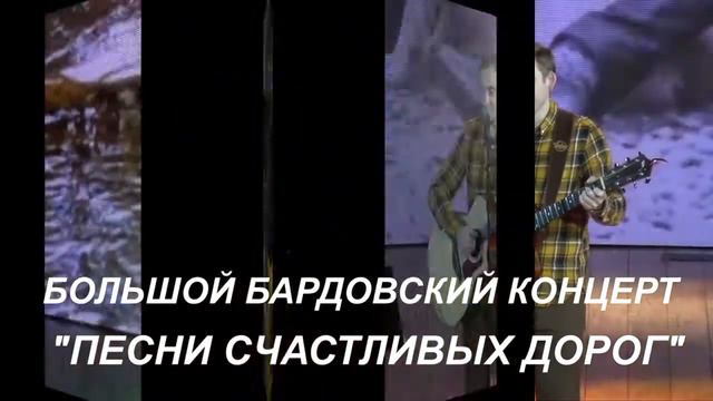 Большой бардовский концерт "Песни счастливых дорог - 5! " смотреть онлайн