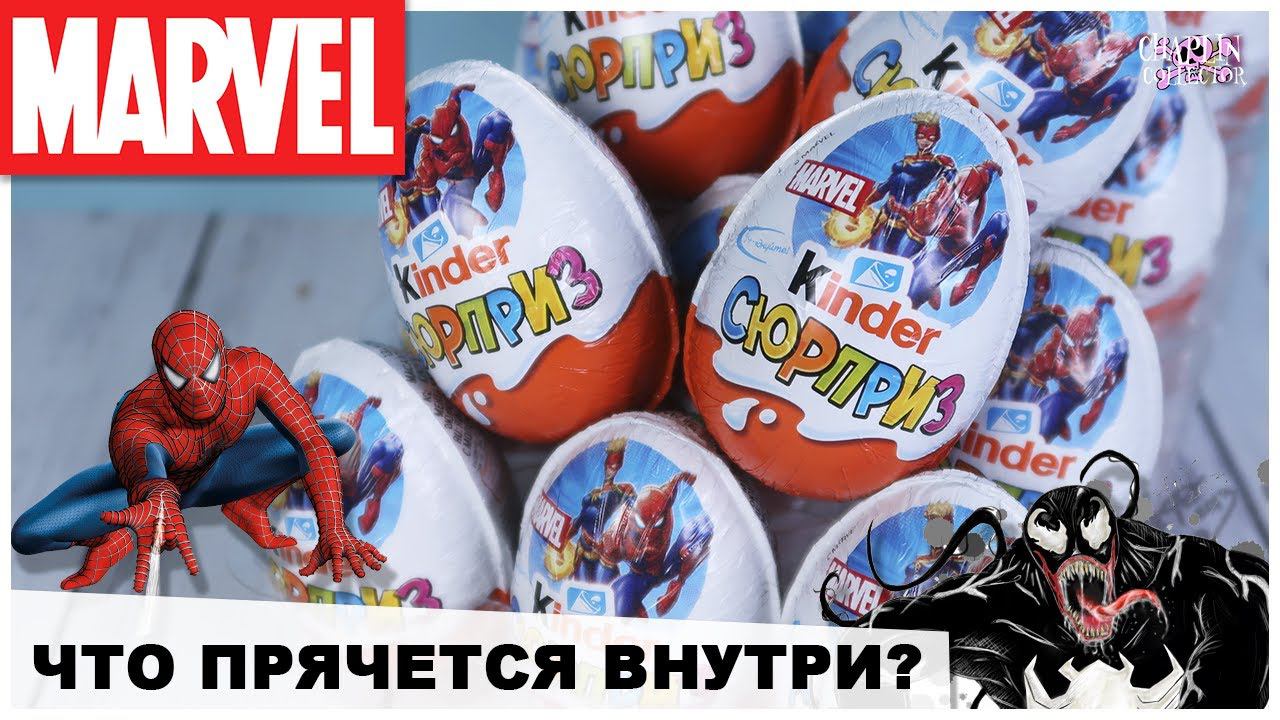 Новые MARVEL от Киндер Сюрприз | 2020 | МАРВЕЛ в Kinder Surprise смотреть онлайн