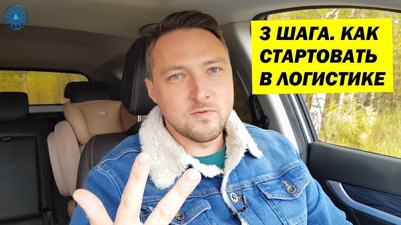С чего Начать заниматься ГРУЗОПЕРЕВОЗКАМИ. 3 ШАГА смотреть онлайн