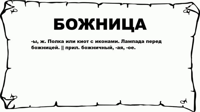 БОЖНИЦА - что это такое? значение и описание смотреть онлайн