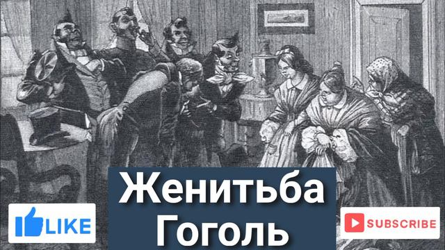Женитьба - Краткое содержание смотреть онлайн