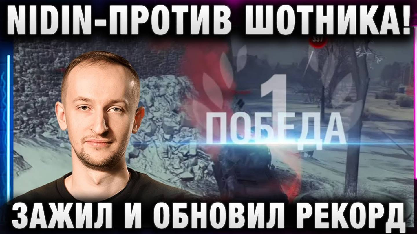 NIDIN ● ПРОТИВ ШОТНИКА! ЗАЖИЛ И ОБНОВИЛ РЕКОРД ПО ФРАГАМ!
