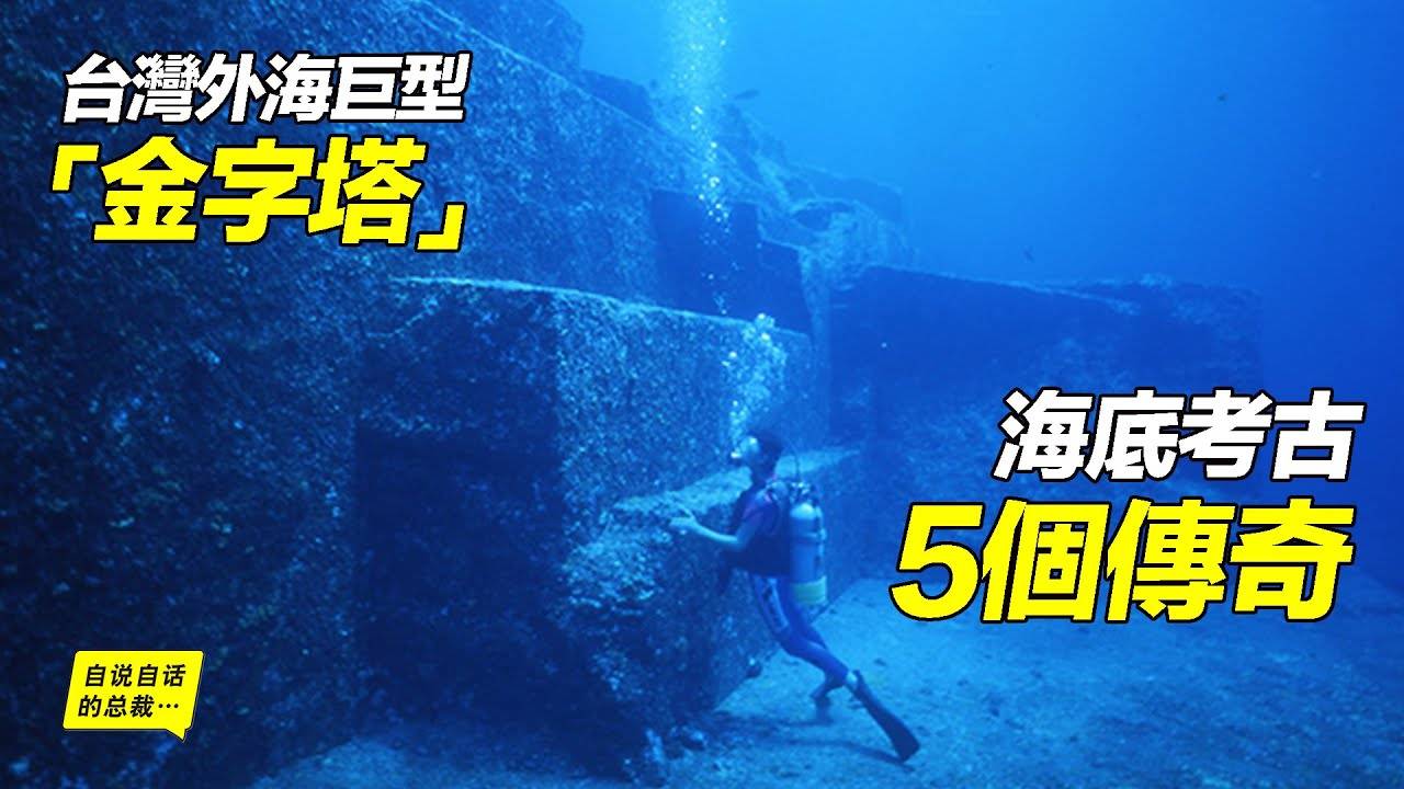 5座「真的存在」的水底城市 _ 五大奇觀 смотреть онлайн