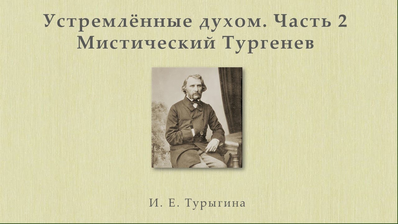 Устремлённые духом. Часть 2. Мистический Тургенев смотреть онлайн