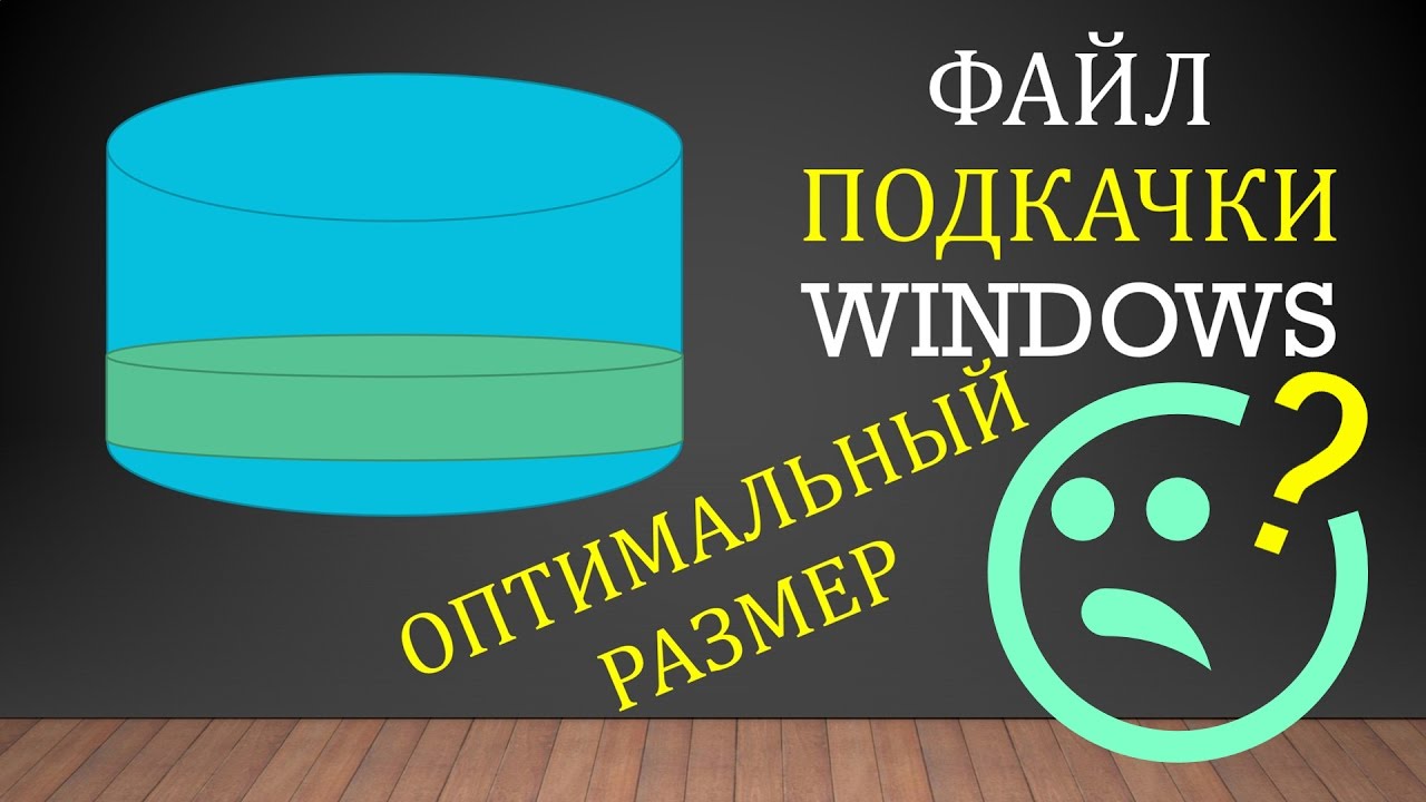 Какой должен быть РАЗМЕР ФАЙЛА ПОДКАЧКИ Windows смотреть онлайн