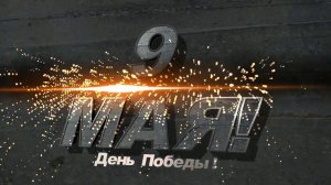 Футаж 9 Мая День Победы! May 9 Victory Day №2