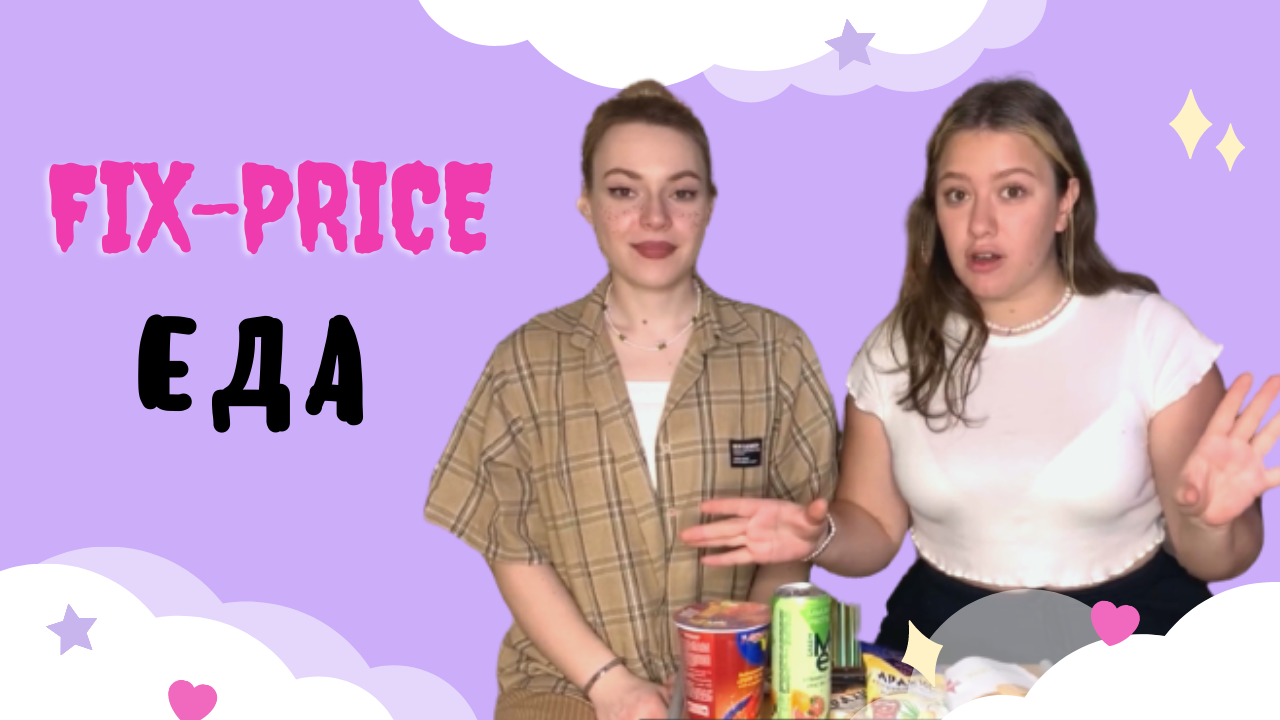 Еда из Fix-Price смотреть онлайн