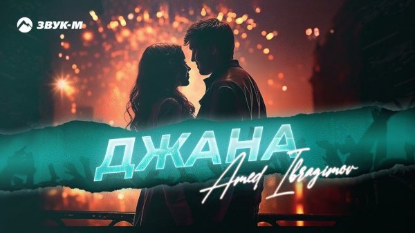 Amed Ibragimov - Джана | Премьера трека 2024