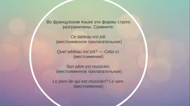 Местоименные прилагательные - уроки французского языка по Скайпу смотреть онлайн