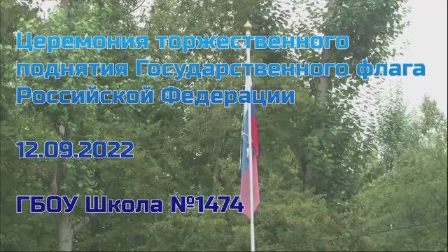 Церемония торжественного поднятия Государственного флага Российской Федерации 12.09.2022 смотреть онлайн