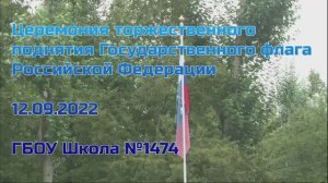 Церемония торжественного поднятия Государственного флага Российской Федерации 12.09.2022