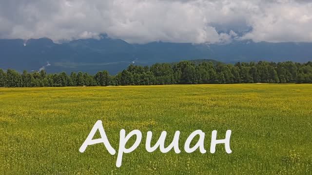 Тункинский район Бурятии - Аршан