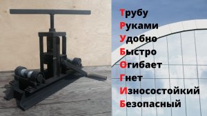 Трубогиб своими руками для профильной трубы.