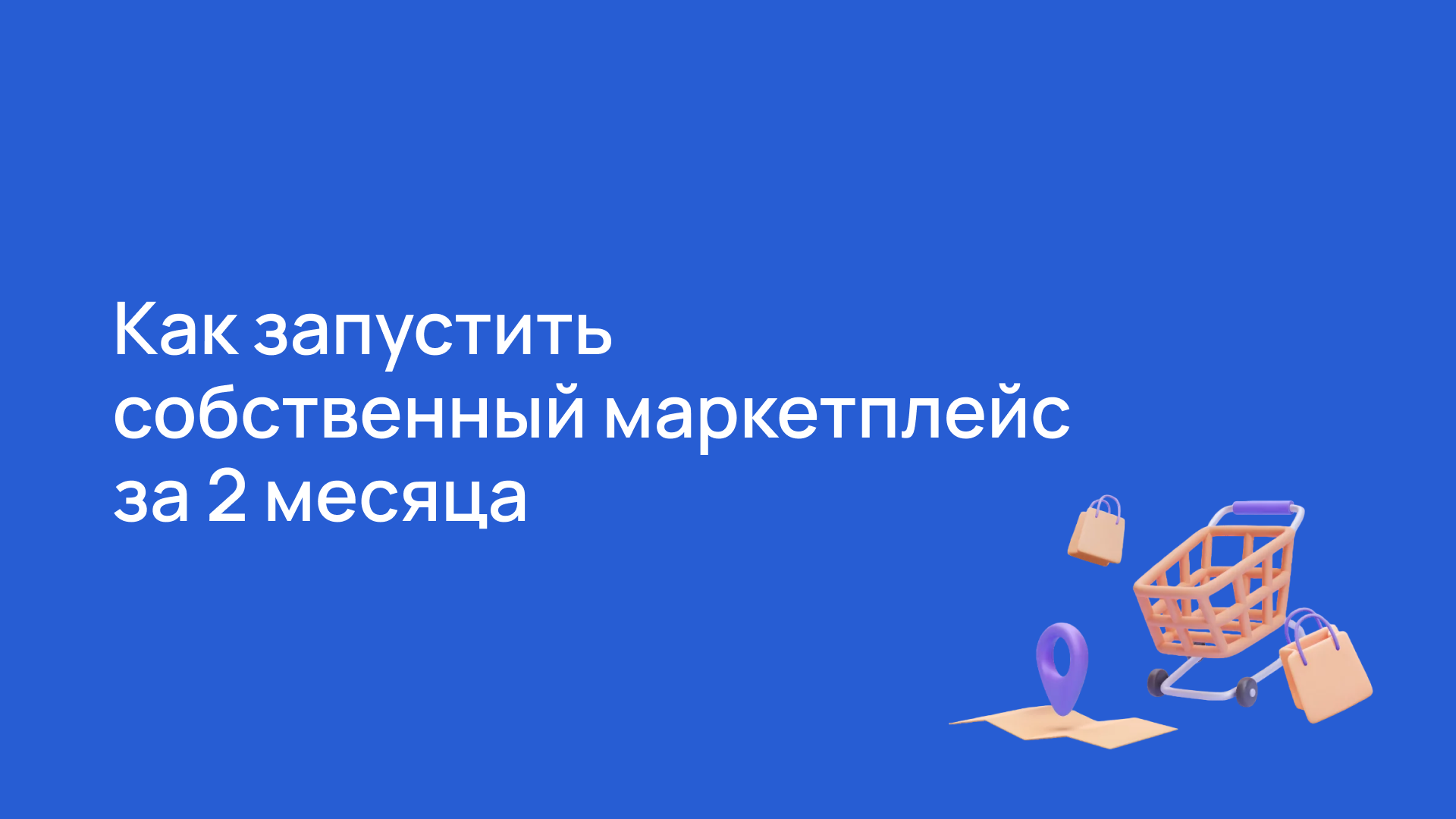 Как запустить собственный маркетплейс за 2 месяца_вебинар Simtech Development смотреть онлайн