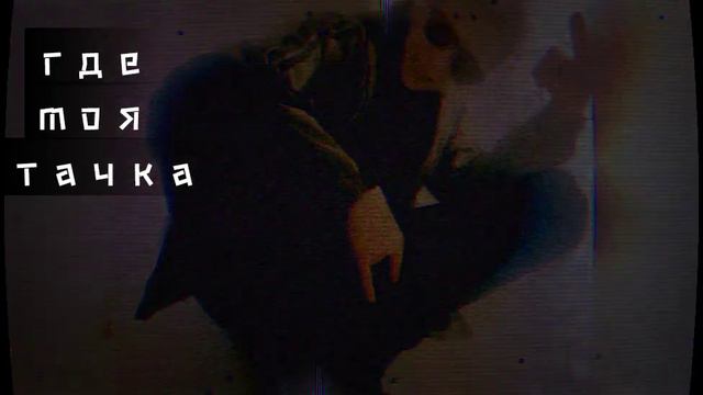 Buntar Где моя тачка чувак Премьера Песни смотреть онлайн