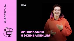 Импликация и эквиваленция | Информатика