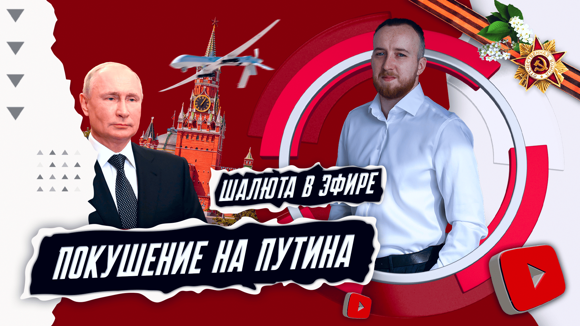 Покушение на Путина, Деколонизация Китая, Россия агрессор, Кризис в США | ШАЛЮТА В ЭФИРЕ смотреть онлайн