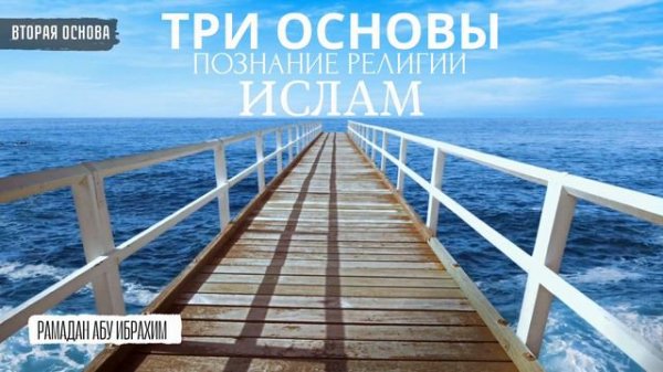 13. ТРИ ОСНОВЫ | ПОЗНАНИЕ РЕЛИГИИ ИСЛАМ