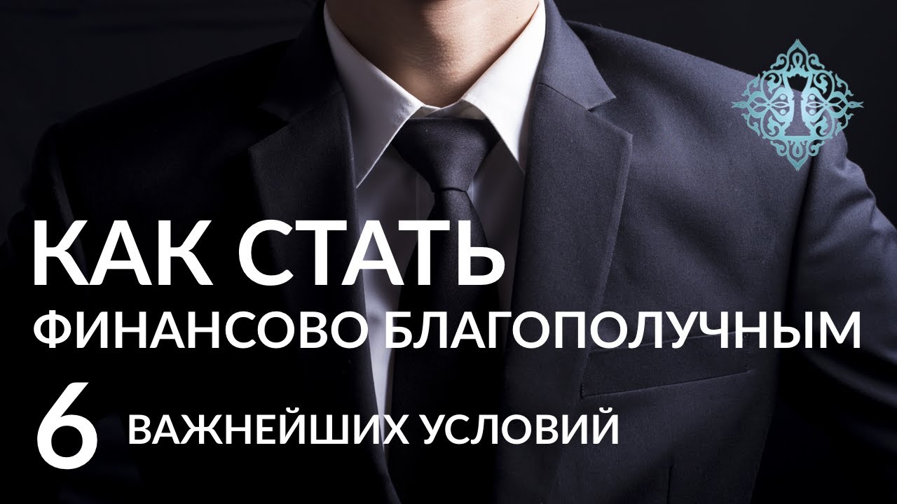 ДЕНЬГИ: 6 условий, обеспечивающих финансовое благополучие мужчины. Ада Кондэ