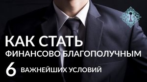 ДЕНЬГИ: 6 условий, обеспечивающих финансовое благополучие мужчины. Ада Кондэ