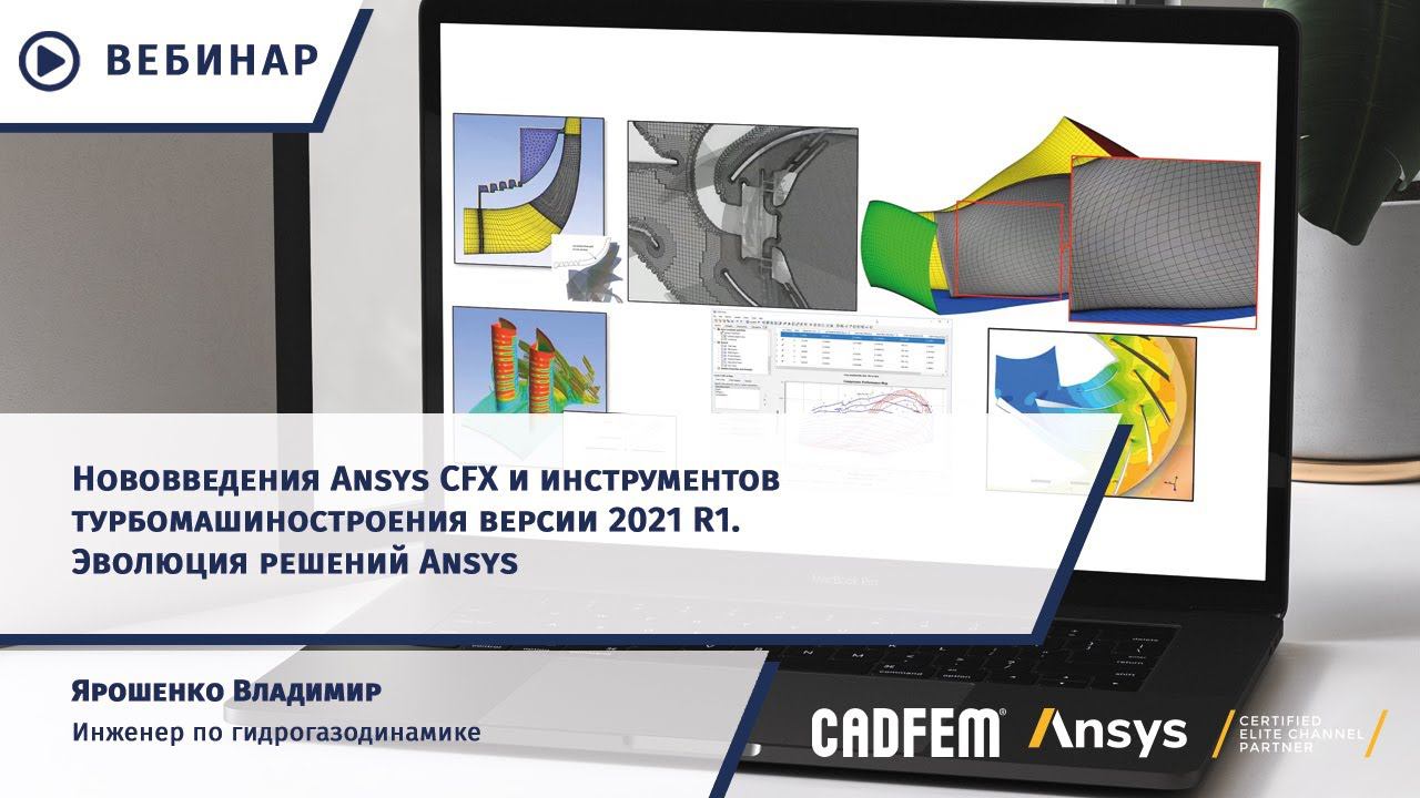 Нововведения Ansys CFX и инструментов турбомашиностроения версии 2021 R1. Эволюция решений Ansys смотреть онлайн