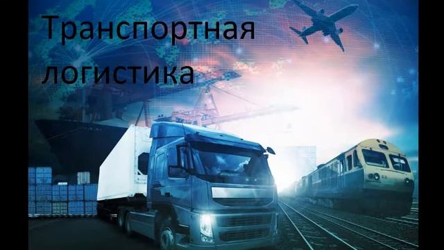 Транспортная логистика смотреть онлайн