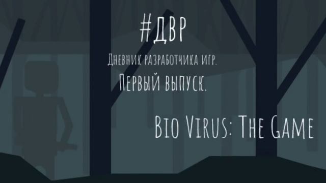 Дневник Разработчиков [#1] - Bio Virus: The Game смотреть онлайн