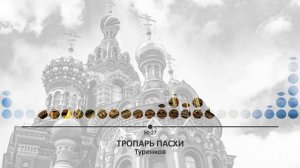 Тропарь Пасхи. Туренков