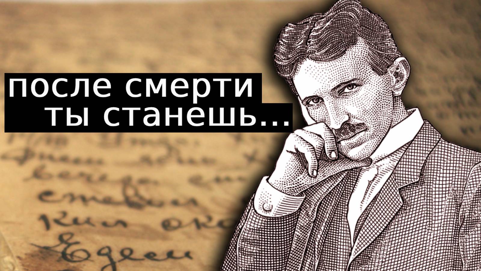 ЭТИ ЗАПИСИ СКРЫВАЮТ ОТ ВАС! Никола Тесла – Что Про