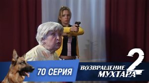 «Возвращение Мухтара — 2». 70 серия. «Кровавые слезы»