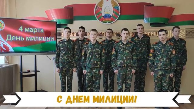 Поздравление с днем милиции смотреть онлайн