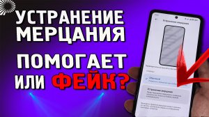 Устранение мерцания - что это в телефоне и насколько полезна эта настройка в Xiaomi