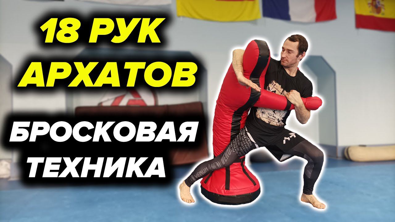 "18 рук Архатов". Техника броска смотреть онлайн