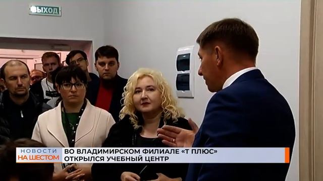Во владимирском филиале «Т Плюс» открылся учебный центр смотреть онлайн