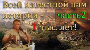 Часть 2 Всей известной нам истории – одна тысяча лет!
