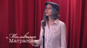Живое слово: Мальвина Матрасова | Выпуск 2