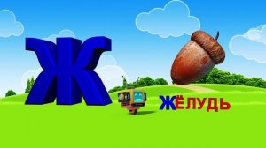 Азбука. Алфавит. Учим Буквы. Буква Ж!